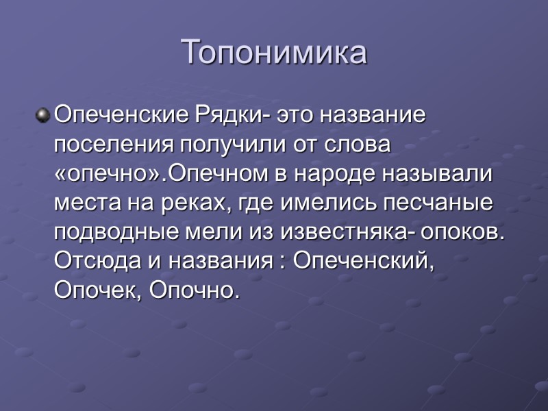Топонимика  Опеченские Рядки- это название поселения получили от слова «опечно».Опечном в народе называли